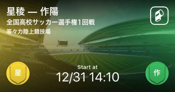 全国高校サッカー選手権大会1回戦 まもなく開始 星稜vs作陽 年12月31日 エキサイトニュース