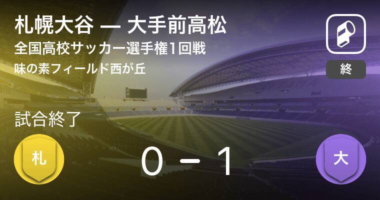 全国高校サッカー選手権大会1回戦 大手前高松が札幌大谷から逃げ切り勝利 年12月31日 エキサイトニュース