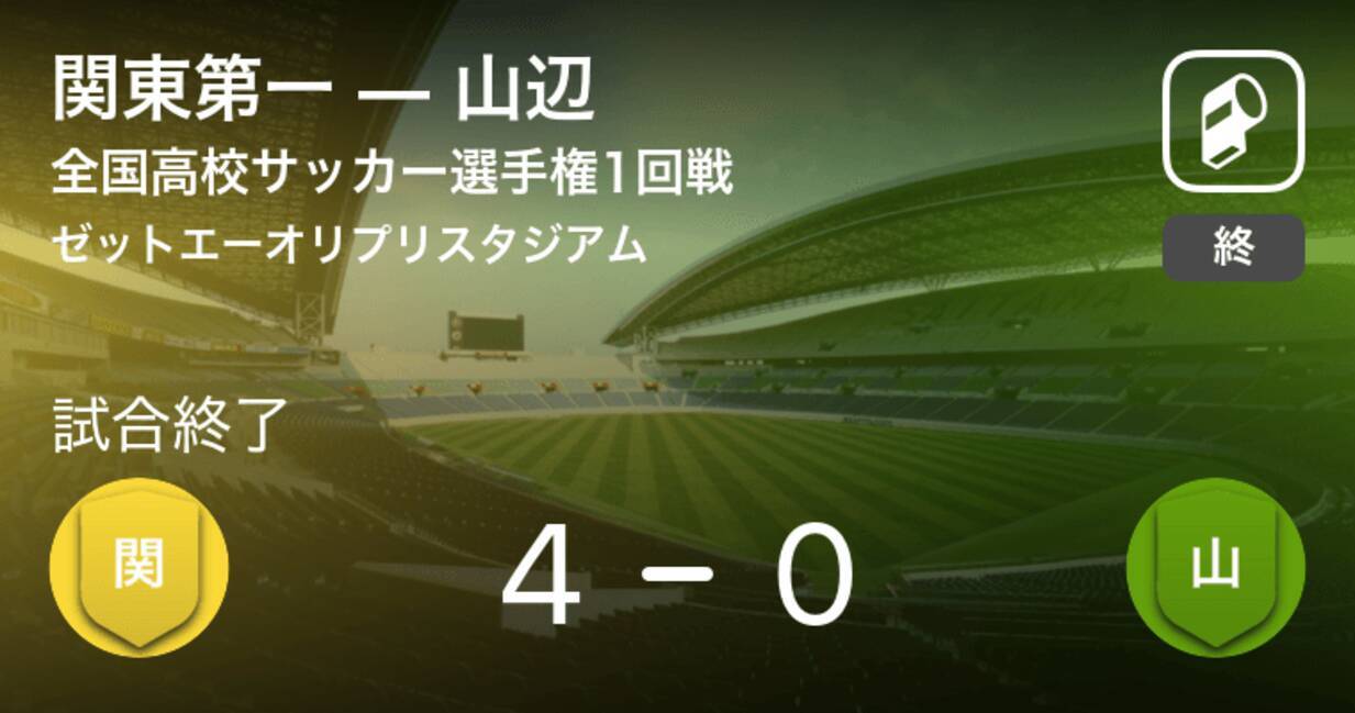 全国高校サッカー選手権大会1回戦 関東第一が山辺との一進一退を制す 年12月31日 エキサイトニュース