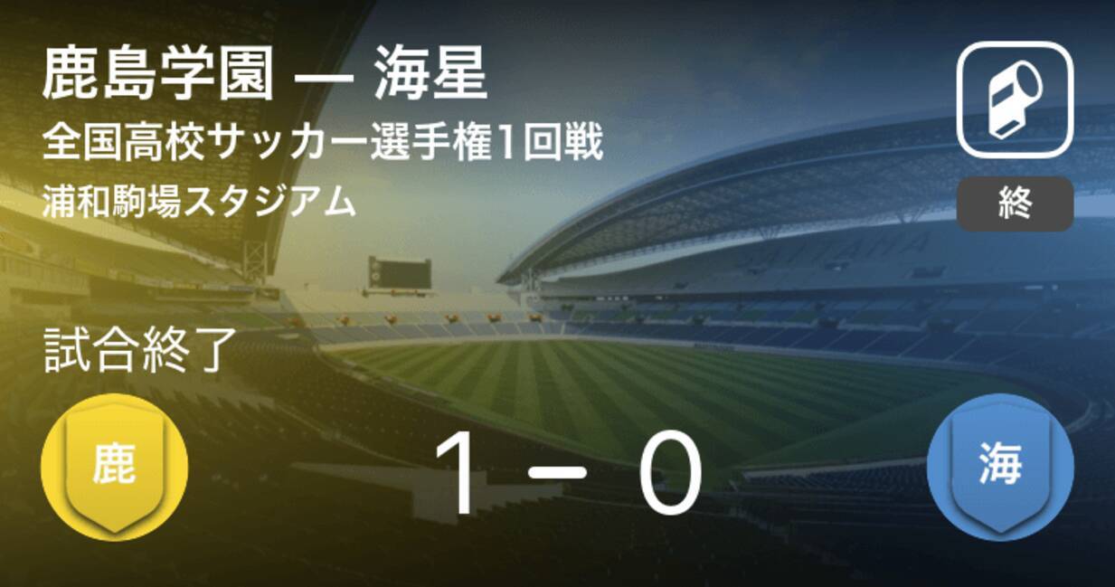 全国高校サッカー選手権大会1回戦 鹿島学園が海星との一進一退を制す 年12月31日 エキサイトニュース