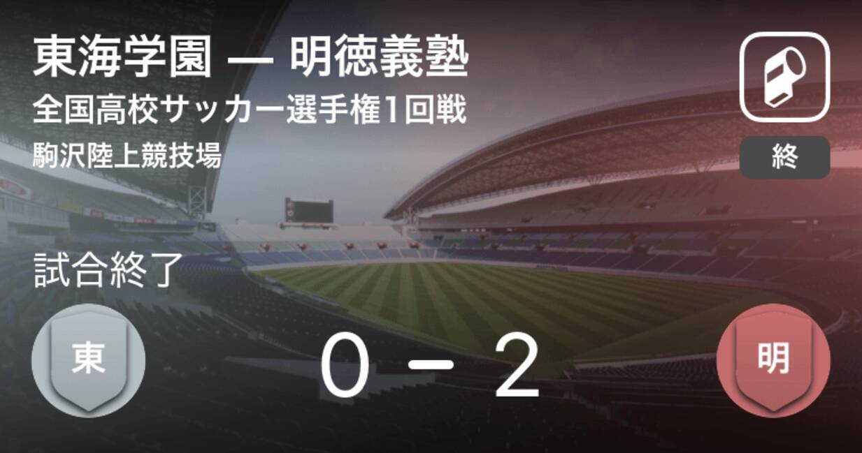 全国高校サッカー選手権大会1回戦 明徳義塾が東海学園との一進一退を制す 年12月31日 エキサイトニュース