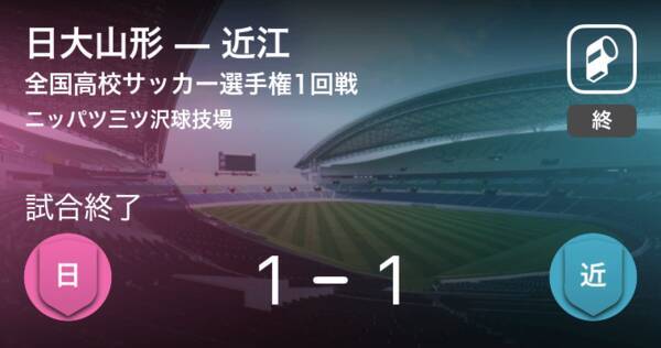 全国高校サッカー選手権大会1回戦 近江が日大山形をpk戦で制す 年12月31日 エキサイトニュース