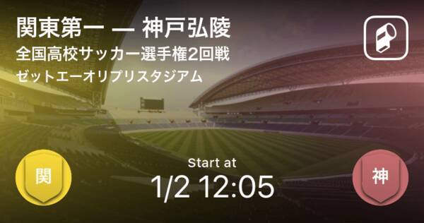 全国高校サッカー選手権大会2回戦 まもなく開始 関東第一vs神戸弘陵 21年1月2日 エキサイトニュース