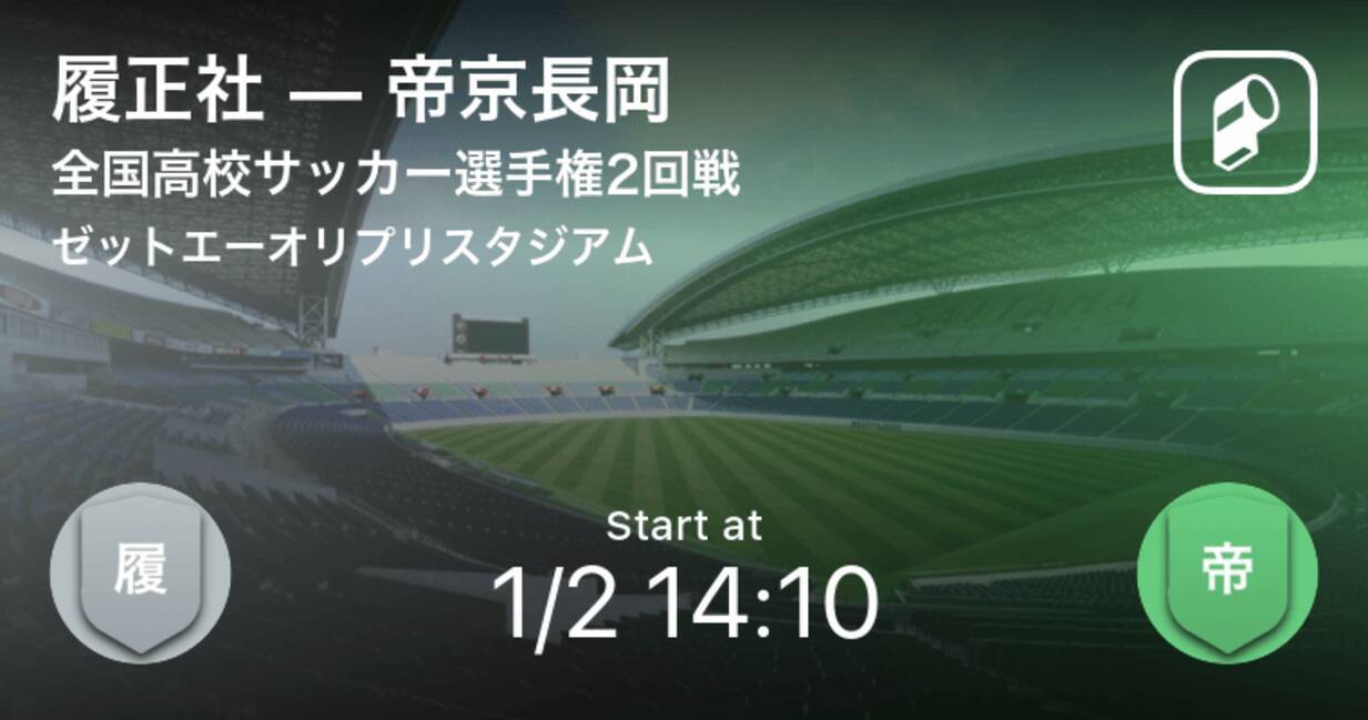 全国高校サッカー選手権大会2回戦 まもなく開始 履正社vs帝京長岡 21年1月2日 エキサイトニュース