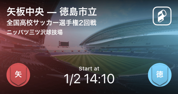 全国高校サッカー選手権大会3回戦 まもなく開始 徳島市立vs筑陽学園 年1月3日 エキサイトニュース