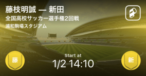 全国高校サッカー選手権大会3回戦 まもなく開始 藤枝明誠vs山梨学院 21年1月3日 エキサイトニュース