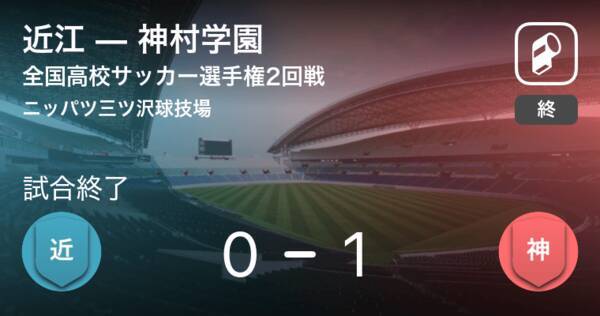 全国高校サッカー選手権大会2回戦 神村学園が近江との一進一退を制す 21年1月2日 エキサイトニュース