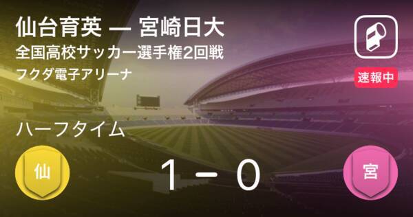 速報中 仙台育英vs宮崎日大は 仙台育英が1点リードで前半を折り返す 21年1月2日 エキサイトニュース