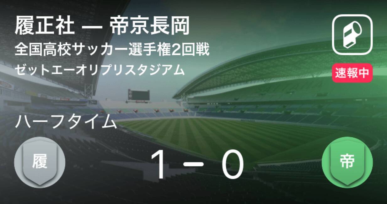 速報中 履正社vs帝京長岡は 履正社が1点リードで前半を折り返す 21年1月2日 エキサイトニュース