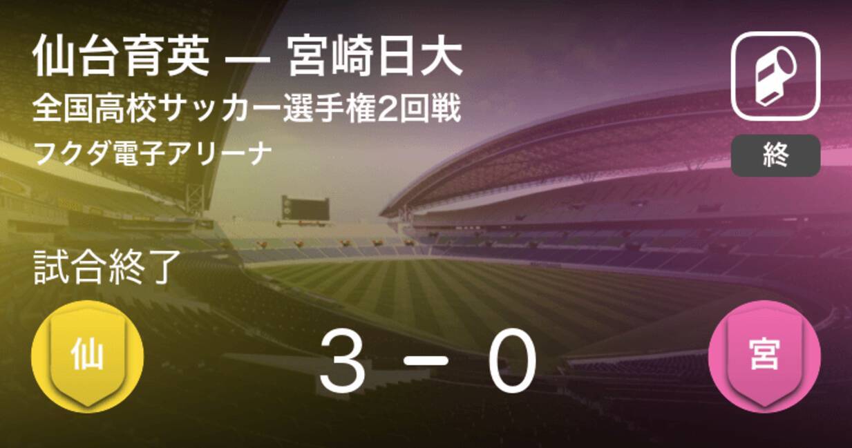 全国高校サッカー選手権大会2回戦 仙台育英が宮崎日大を突き放しての勝利 21年1月2日 エキサイトニュース