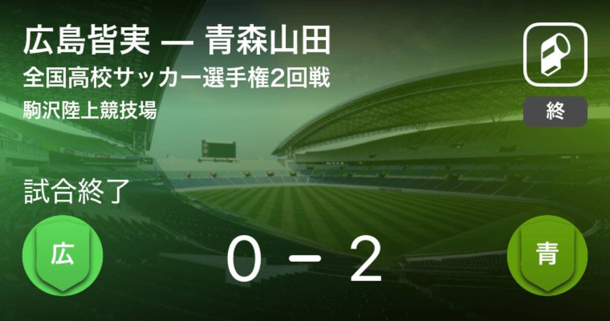 全国高校サッカー選手権大会2回戦 青森山田が広島皆実との一進一退を制す 21年1月2日 エキサイトニュース