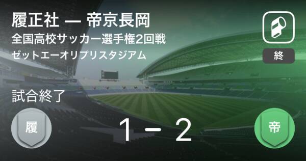 全国高校サッカー選手権大会2回戦 帝京長岡が履正社から逆転勝利 21年1月2日 エキサイトニュース