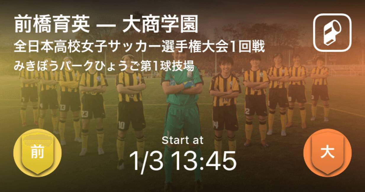 全日本高校女子サッカー選手権大会1回戦 まもなく開始 前橋育英vs大商学園 21年1月3日 エキサイトニュース