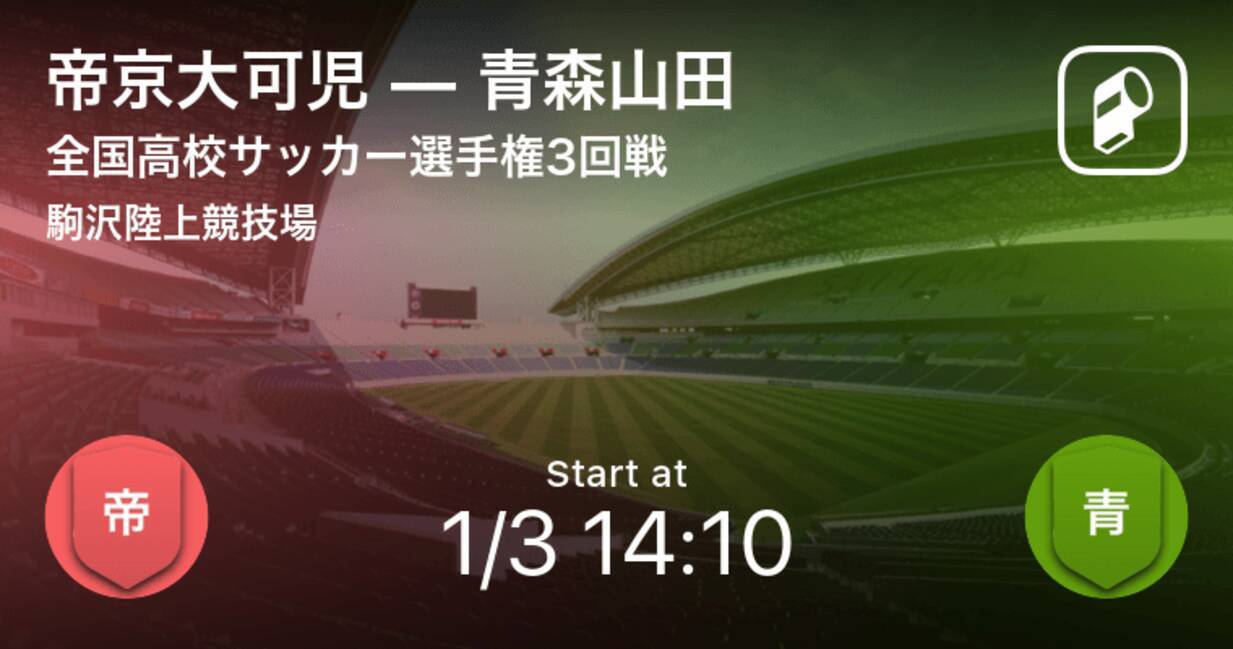 全国高校サッカー選手権大会3回戦 まもなく開始 帝京大可児vs青森山田 21年1月3日 エキサイトニュース