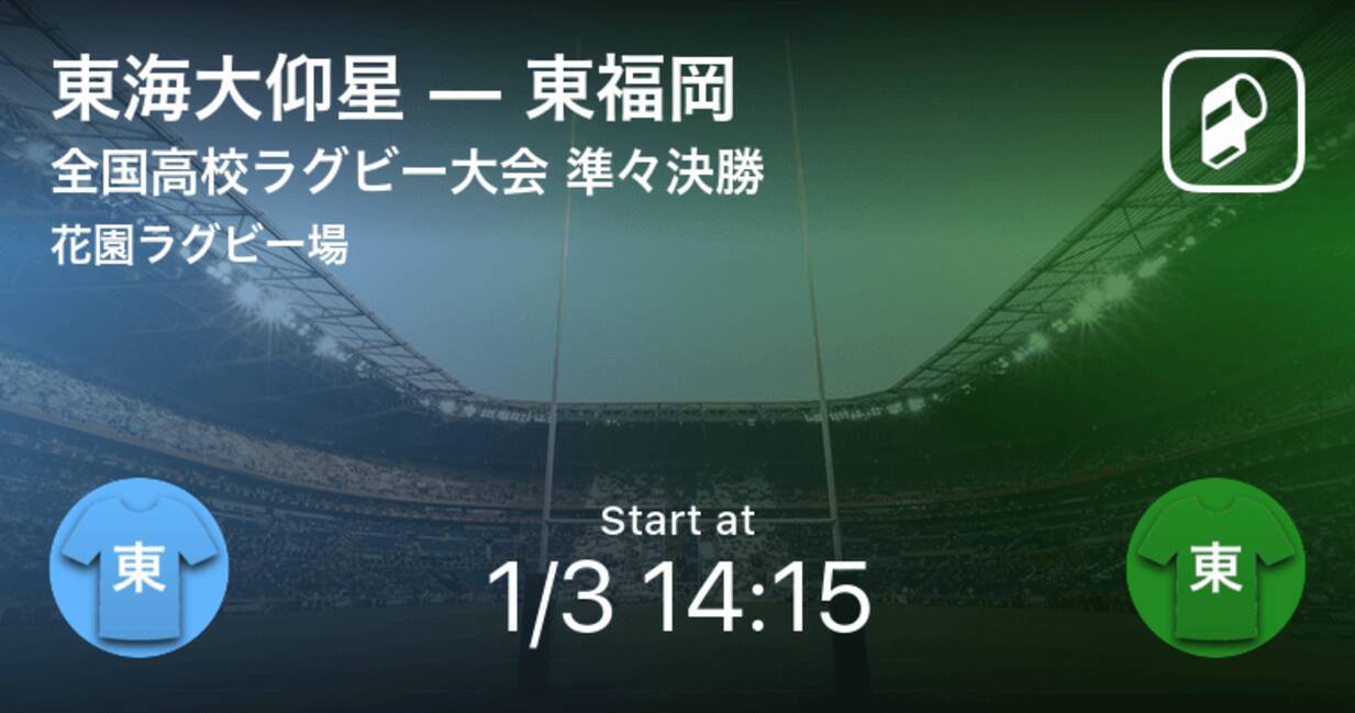 全国高校ラグビー大会準々決勝 まもなく開始 東海大仰星vs東福岡 21年1月3日 エキサイトニュース