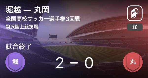 全国高校サッカー選手権大会3回戦 堀越が丸岡を突き放しての勝利 21年1月3日 エキサイトニュース