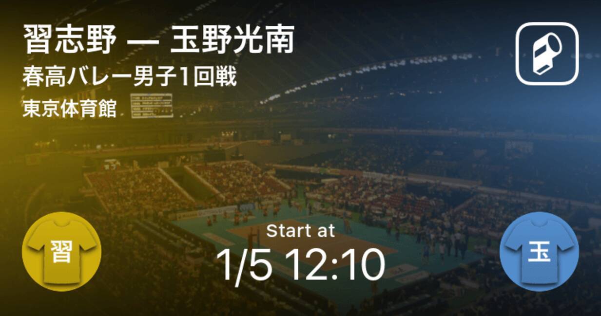 春高バレー男子1回戦 まもなく開始 習志野vs玉野光南 21年1月5日 エキサイトニュース