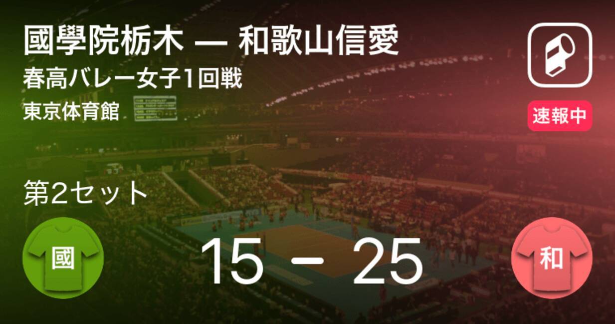 速報中 國學院栃木vs和歌山信愛は 和歌山信愛が第1セットを取る 21年1月5日 エキサイトニュース