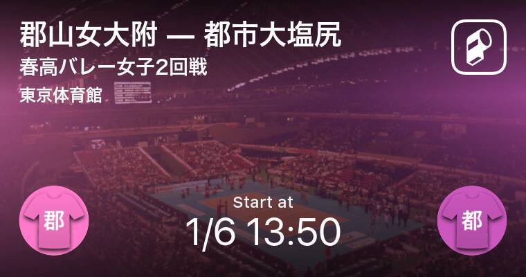 春高バレー女子2回戦 まもなく開始 郡山女大附vs都市大塩尻 21年1月6日 エキサイトニュース