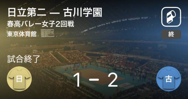 春高バレー女子2回戦 古川学園が日立第二を破る 21年1月6日 エキサイトニュース