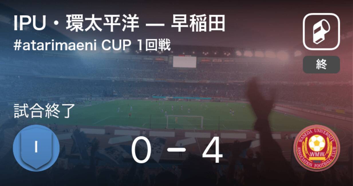 Atarimaeni Cup1回戦 早稲田がipu 環太平洋を突き放しての勝利 21年1月6日 エキサイトニュース