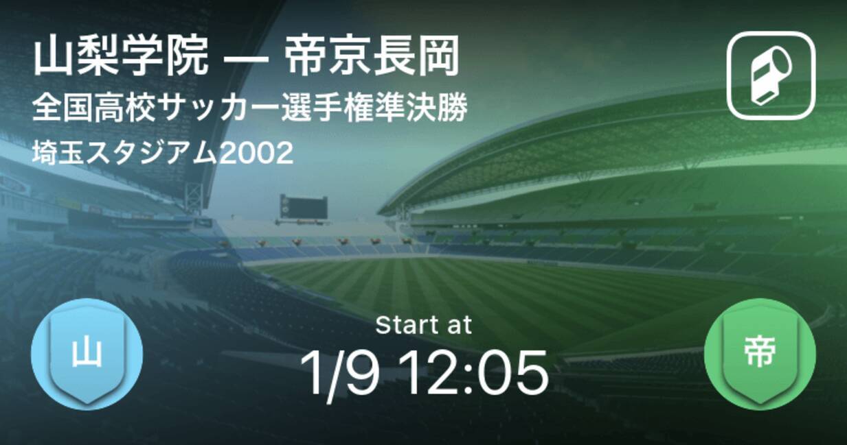 全国高校サッカー選手権大会準決勝 まもなく開始 山梨学院vs帝京長岡 21年1月9日 エキサイトニュース