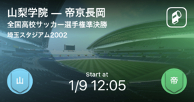 全国高校サッカー選手権大会準決勝 山梨学院が帝京長岡をpk戦で制す 21年1月9日 エキサイトニュース