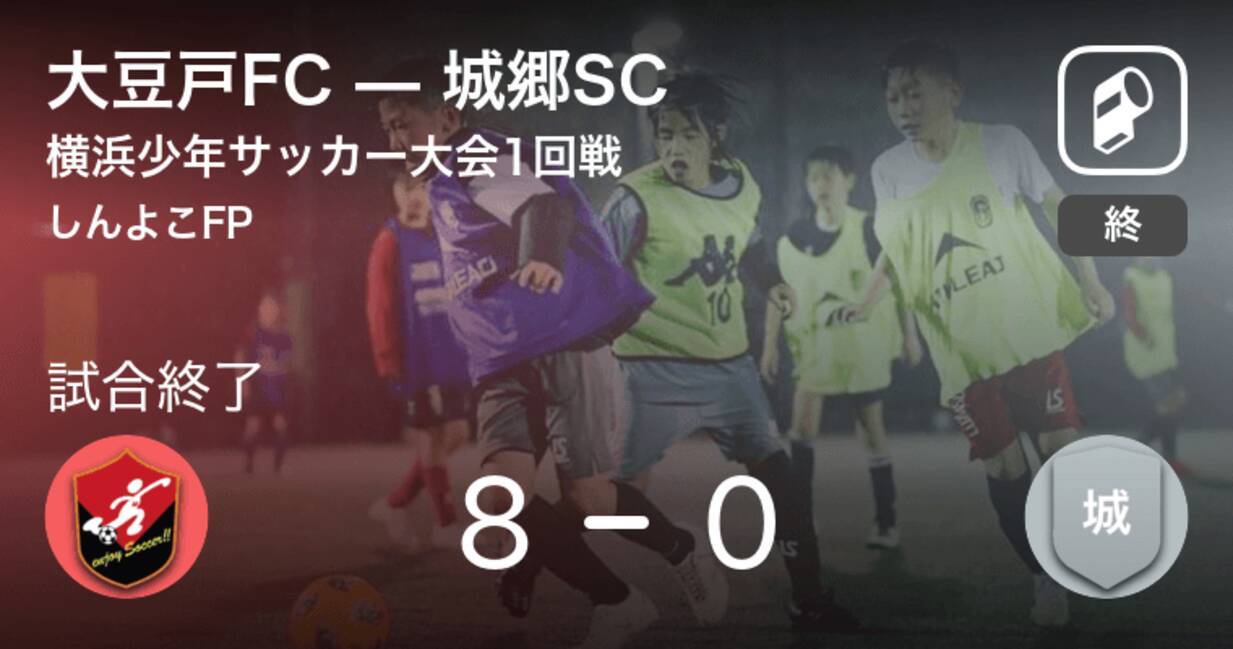 横浜少年サッカー大会1回戦 大豆戸fcが城郷scを突き放しての勝利 21年1月9日 エキサイトニュース