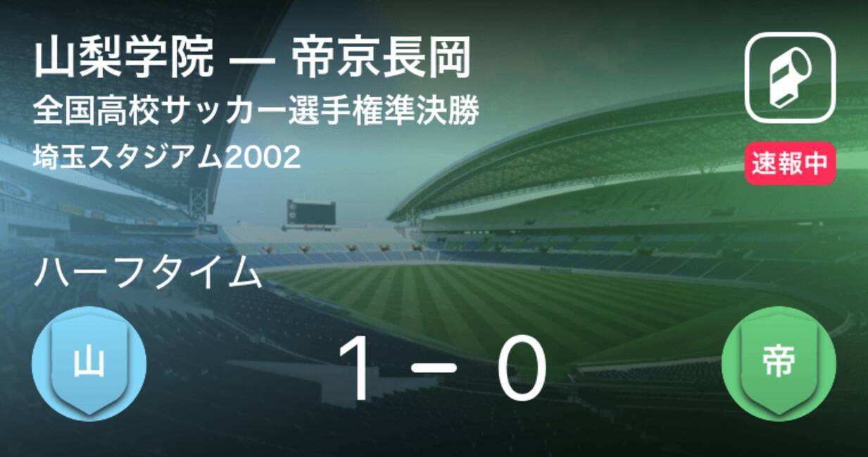 速報中 山梨学院vs帝京長岡は 山梨学院が1点リードで前半を折り返す 21年1月9日 エキサイトニュース