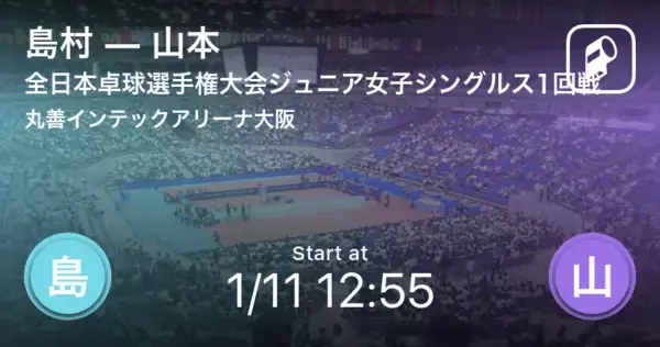 「【全日本卓球選手権大会ジュニア女子シングルス1回戦】まもなく開始！島村vs山本」の画像
