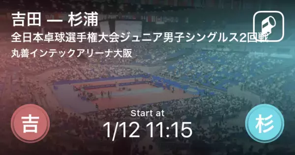 【全日本卓球選手権大会ジュニア男子シングルス2回戦】まもなく開始！吉田vs杉浦
