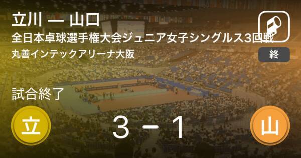 全日本卓球選手権大会ジュニア女子シングルス3回戦 立川が山口を破る 21年1月12日 エキサイトニュース