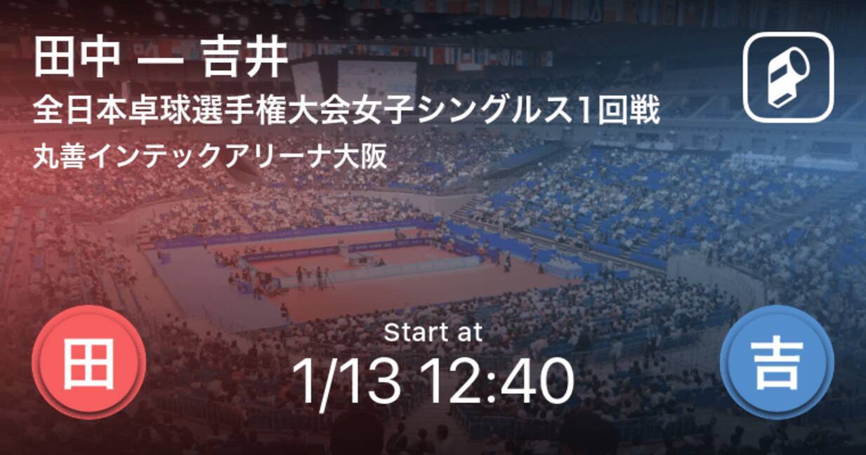 全日本卓球選手権大会女子シングルス1回戦 まもなく開始 田中vs吉井 21年1月13日 エキサイトニュース