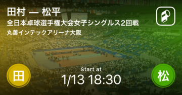 【全日本卓球選手権大会女子シングルス2回戦】まもなく開始！田村vs松平