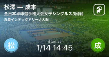 【全日本卓球選手権大会女子シングルス3回戦】まもなく開始！松澤vs成本