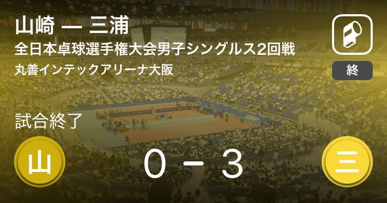 全日本卓球選手権大会男子シングルス2回戦 三浦が山崎にストレート勝ち 21年1月14日 エキサイトニュース