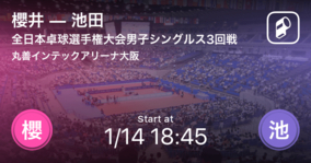 全日本卓球選手権大会男子シングルス3回戦 櫻井が池田との接戦を制す 21年1月14日 エキサイトニュース