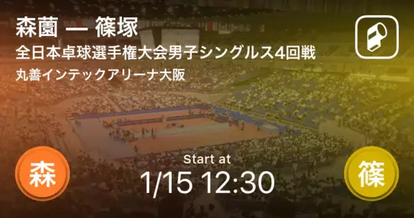「【全日本卓球選手権大会男子シングルス4回戦】まもなく開始！森薗vs篠塚」の画像