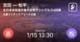 「【全日本卓球選手権大会男子シングルス4回戦】まもなく開始！吉田vs松平」の画像1