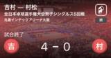 「【全日本卓球選手権大会男子シングルス5回戦】吉村が村松にストレート勝ち」の画像1
