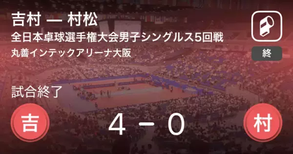 「【全日本卓球選手権大会男子シングルス5回戦】吉村が村松にストレート勝ち」の画像
