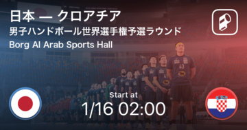 【男子ハンドボール世界選手権予選ラウンド】まもなく開始！日本vsクロアチア