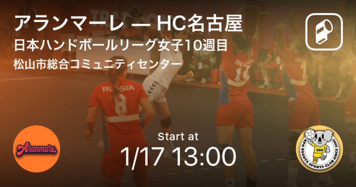 日本ハンドボールリーグ女子日本ハンドボールリーグ女子10週目 まもなく開始 アランマーレvshc名古屋 21年1月17日 エキサイトニュース