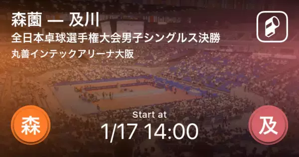 【全日本卓球選手権大会男子シングルス決勝】まもなく開始！森薗vs及川