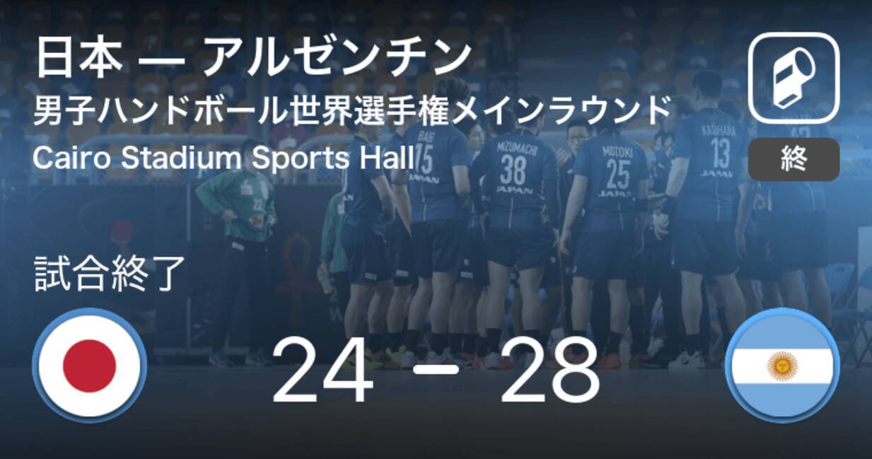 男子ハンドボール世界選手権メインラウンド アルゼンチンが日本を破る 21年1月22日 エキサイトニュース