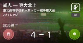 東北高等学校新人サッカー選手権大会準決勝 青森山田が尚志を突き放しての勝利 21年1月25日 エキサイトニュース