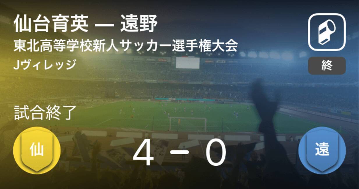 東北高等学校新人サッカー選手権大会準々決勝 仙台育英が遠野を突き放しての勝利 21年1月24日 エキサイトニュース