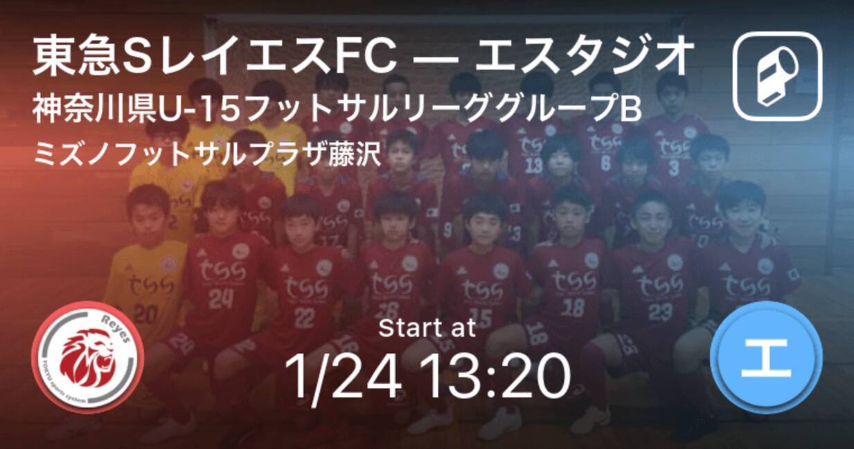 神奈川県u 15フットサルリーググループb 1次ラウンド まもなく開始 東急sレイエスfcvsエスタジオ 21年1月24日 エキサイトニュース