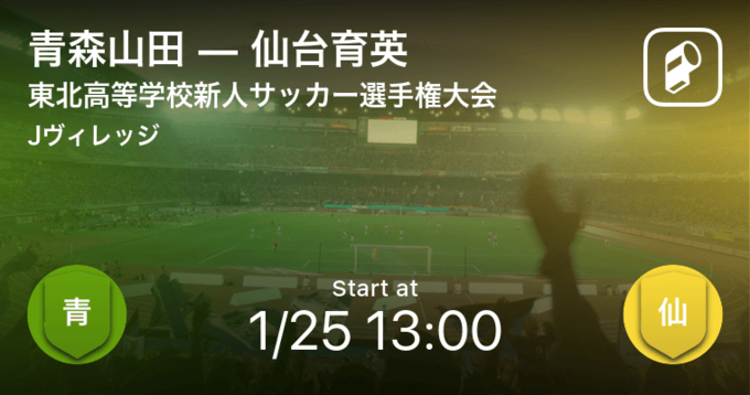 東北高等学校新人サッカー選手権大会決勝 青森山田が仙台育英を突き放しての勝利 21年1月25日 エキサイトニュース