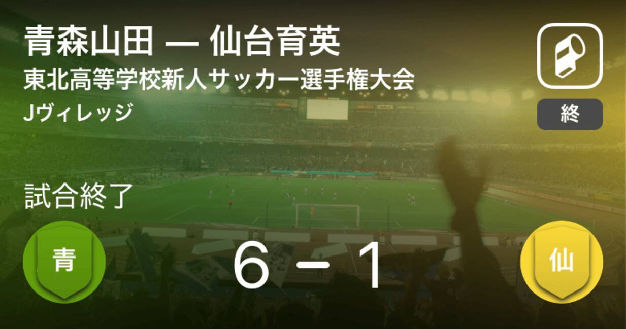 東北高等学校新人サッカー選手権大会決勝 青森山田が仙台育英を突き放しての勝利 21年1月25日 エキサイトニュース